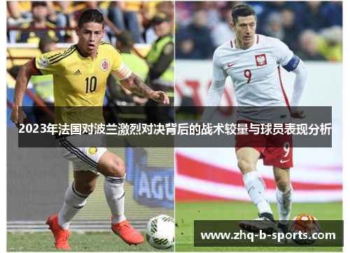 2023年法国对波兰激烈对决背后的战术较量与球员表现分析