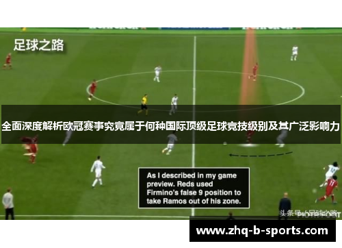 全面深度解析欧冠赛事究竟属于何种国际顶级足球竞技级别及其广泛影响力