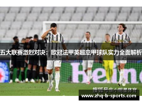五大联赛激烈对决：欧冠法甲英超意甲球队实力全面解析