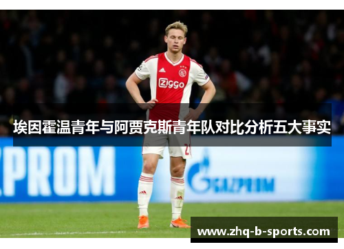 埃因霍温青年与阿贾克斯青年队对比分析五大事实