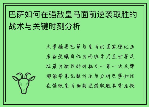 巴萨如何在强敌皇马面前逆袭取胜的战术与关键时刻分析