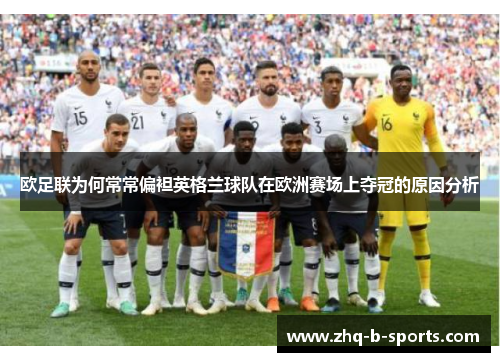 欧足联为何常常偏袒英格兰球队在欧洲赛场上夺冠的原因分析