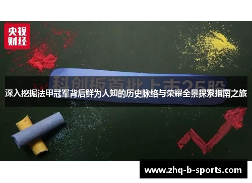 深入挖掘法甲冠军背后鲜为人知的历史脉络与荣耀全景探索指南之旅