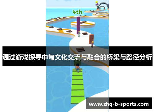 通过游戏探寻中匈文化交流与融合的桥梁与路径分析