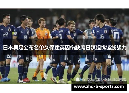 日本男足公布名单久保建英因伤缺席日媒担忧锋线战力