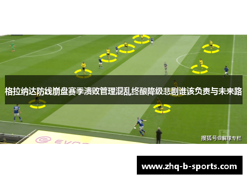 格拉纳达防线崩盘赛季溃败管理混乱终酿降级悲剧谁该负责与未来路