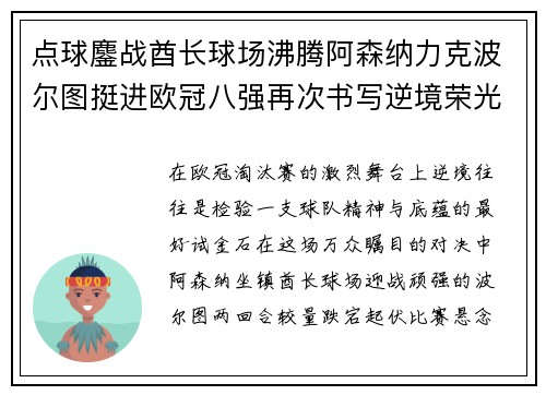 点球鏖战酋长球场沸腾阿森纳力克波尔图挺进欧冠八强再次书写逆境荣光
