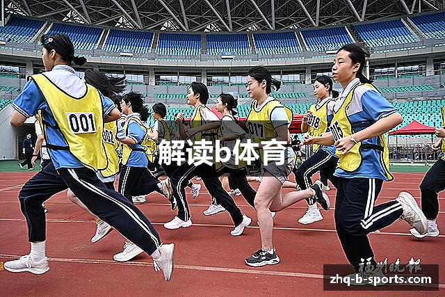 解读b体育